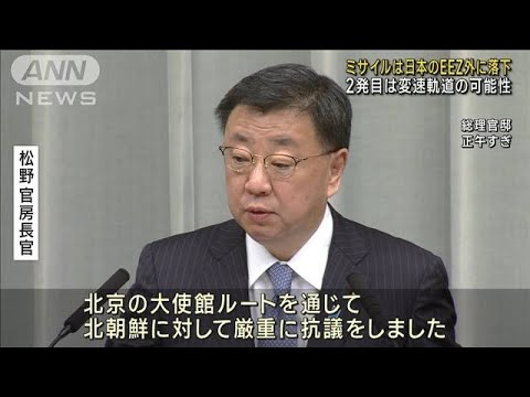 北朝鮮に厳重抗議 ミサイルは日本のEEZ外に落下 松野長官(2023年9月13日)