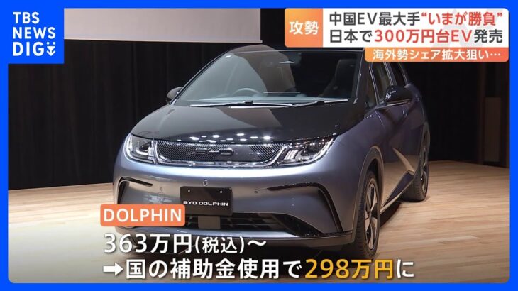 “低価格”武器にシェア拡大狙う 中国のEV最大手「BYD」が日本で「300万円台」電気自動車の販売開始｜TBS NEWS DIG