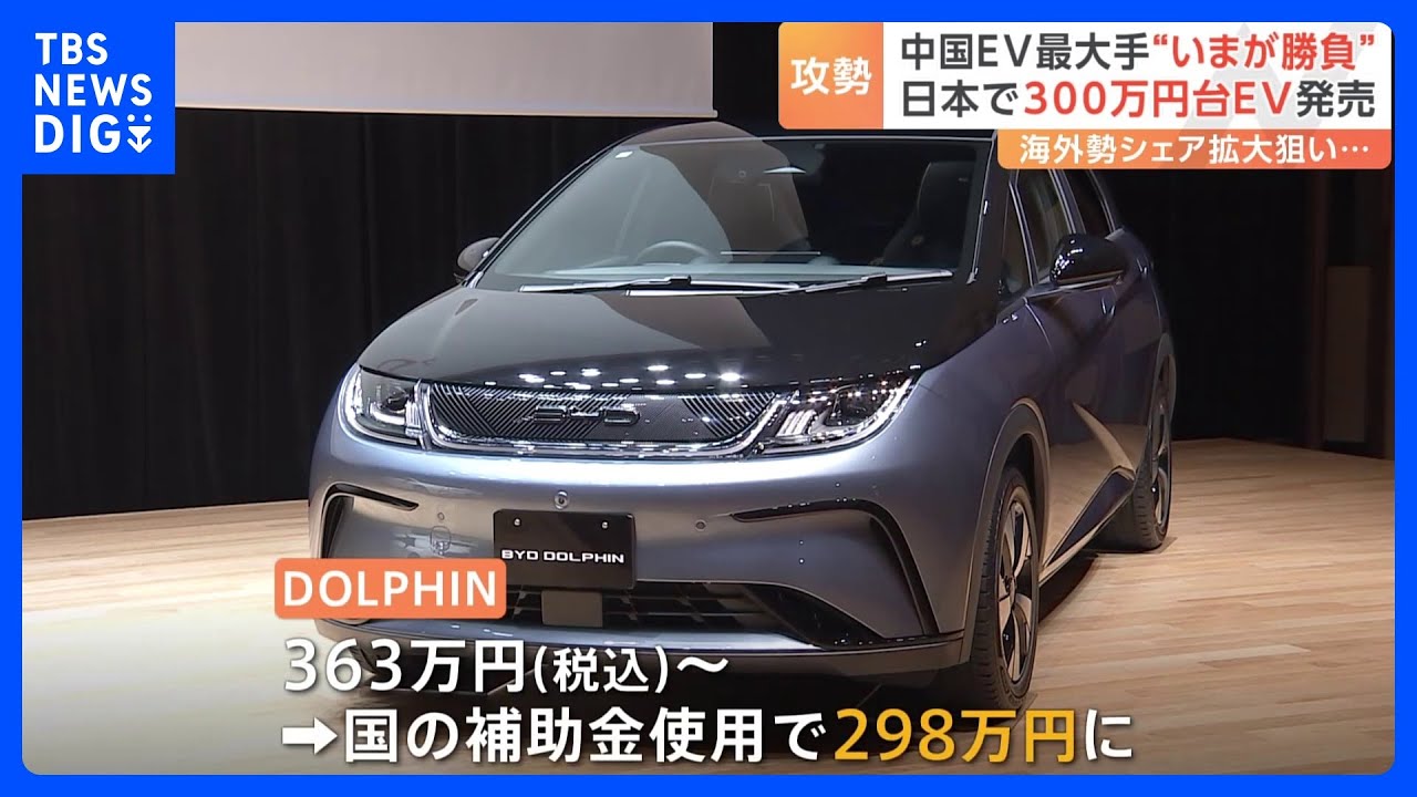 “低価格”武器にシェア拡大狙う&nbsp;中国のEV最大手「BYD」が日本で「300万円台」電気自動車の販売開始｜TBS&nbsp;NEWS&nbsp;DIG