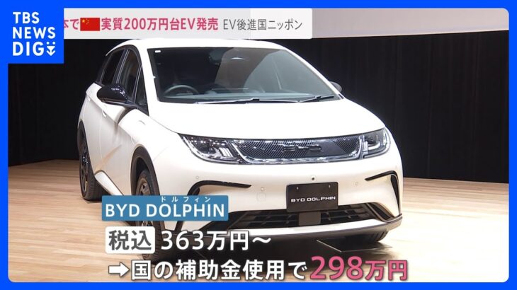 EV＝電気自動車シェア世界一の「テスラ」猛追する中国「BYD」が日本で300万円台のEVを投入 “EV後進国”日本でのシェア拡大を狙っています【news23】｜TBS NEWS DIG