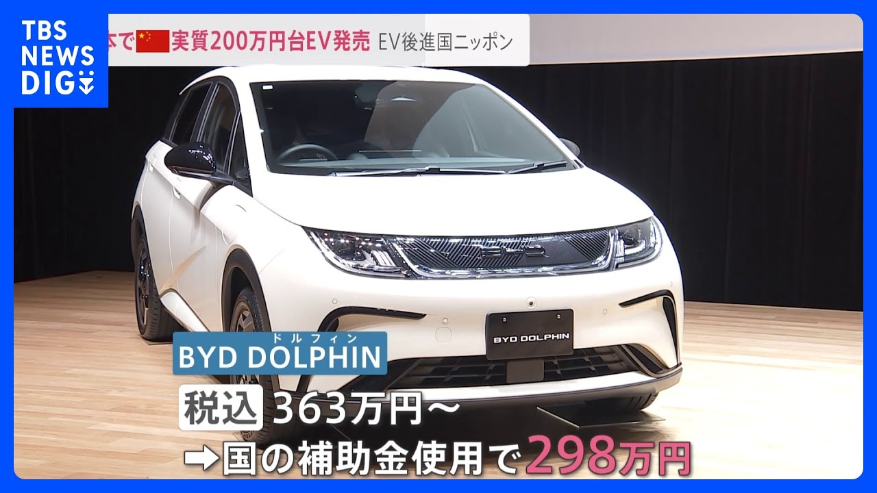 EV＝電気自動車シェア世界一の「テスラ」猛追する中国「BYD」が日本で300万円台のEVを投入&nbsp;“EV後進国”日本でのシェア拡大を狙っています【news23】｜TBS&nbsp;NEWS&nbsp;DIG