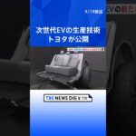 トヨタ自動車　次世代EVの生産技術を公開  | TBS NEWS DIG #shorts