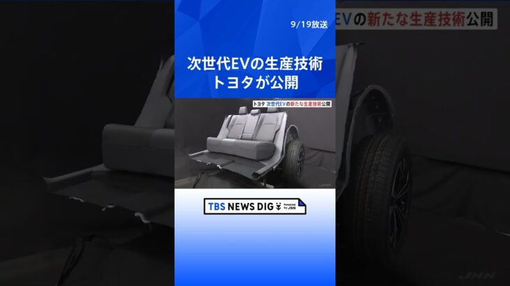 トヨタ自動車　次世代EVの生産技術を公開  | TBS NEWS DIG #shorts