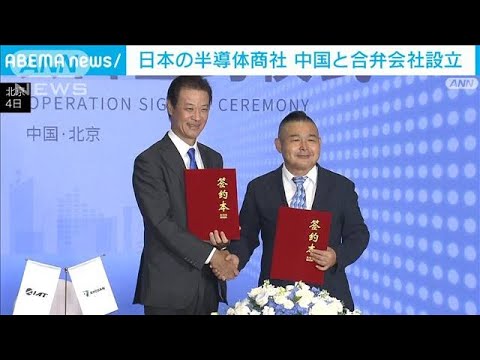 世界一EV市場狙い日本の半導体商社が中国と合弁会社設立(2023年9月4日)