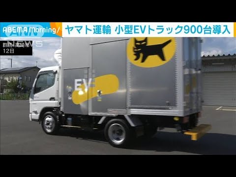 ヤマト運輸　小型EVトラック900台導入(2023年9月13日)
