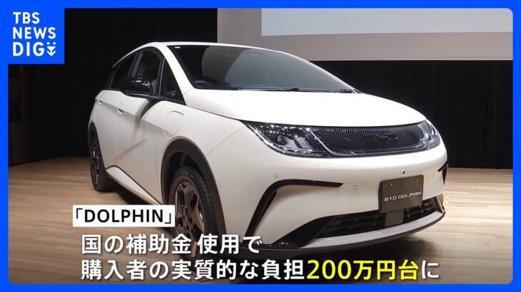 中国のEV大手「BYD」が新たな電気自動車　300万円台で販売開始｜TBS NEWS DIG