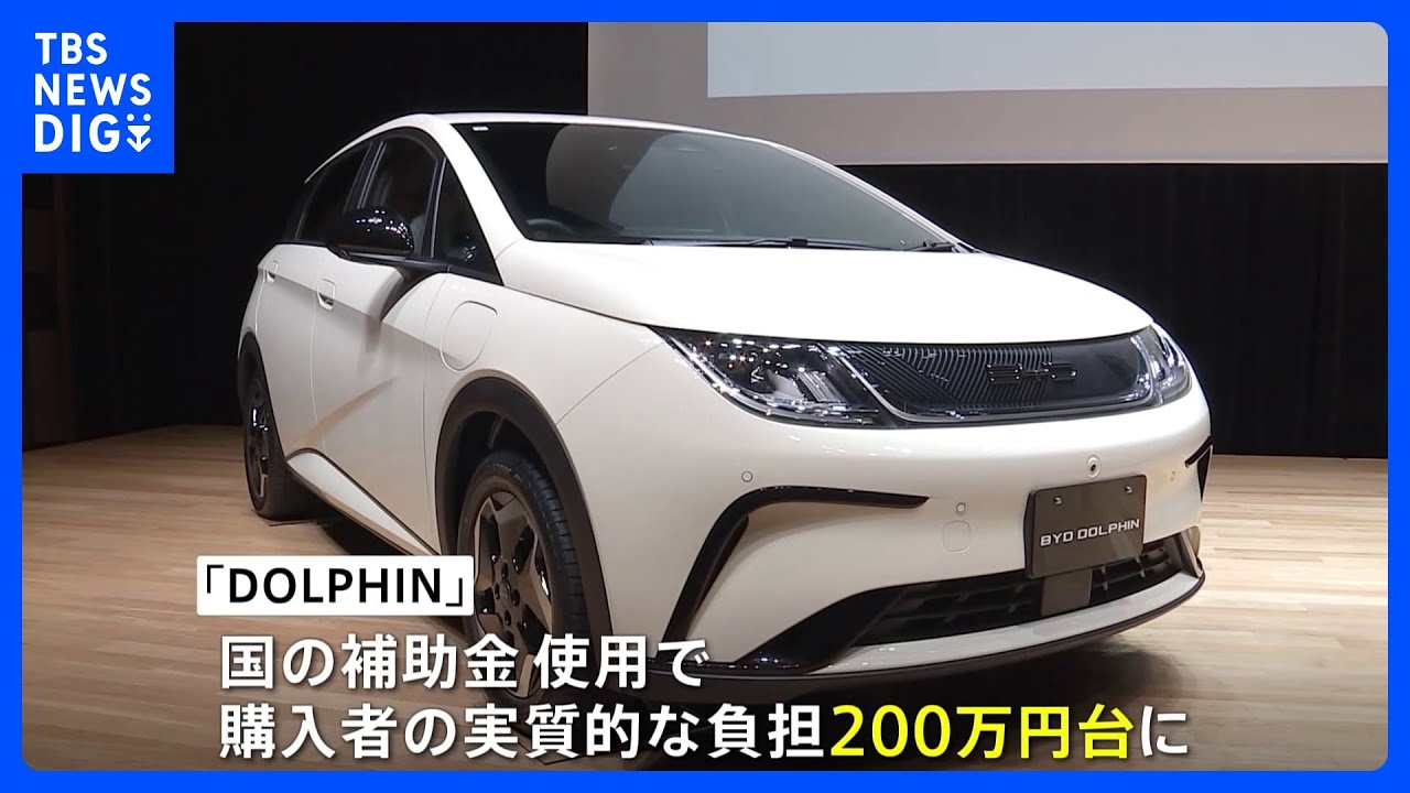 中国のEV大手「BYD」が新たな電気自動車　300万円台で販売開始｜TBS&nbsp;NEWS&nbsp;DIG