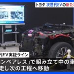 トヨタ自動車　次世代EVの生産技術を公開｜TBS NEWS DIG