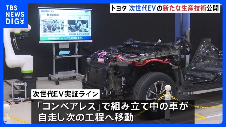 トヨタ自動車　次世代EVの生産技術を公開｜TBS NEWS DIG