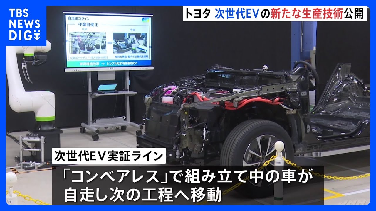 トヨタ自動車　次世代EVの生産技術を公開｜TBS&nbsp;NEWS&nbsp;DIG