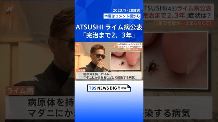 「どん底感…」EXILEのATSUSHIさん公表の“ライム病”とは　鍵を握る“マダニ”