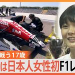 夢は「日本人女性初」のF1レーサー　世界で戦う17歳　Jujuさんに密着【ゲキ推しさん】｜TBS NEWS DIG