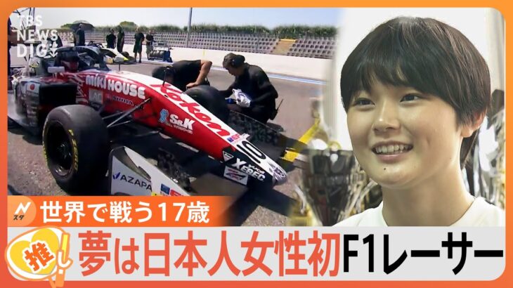 夢は「日本人女性初」のF1レーサー　世界で戦う17歳　Jujuさんに密着【ゲキ推しさん】｜TBS NEWS DIG