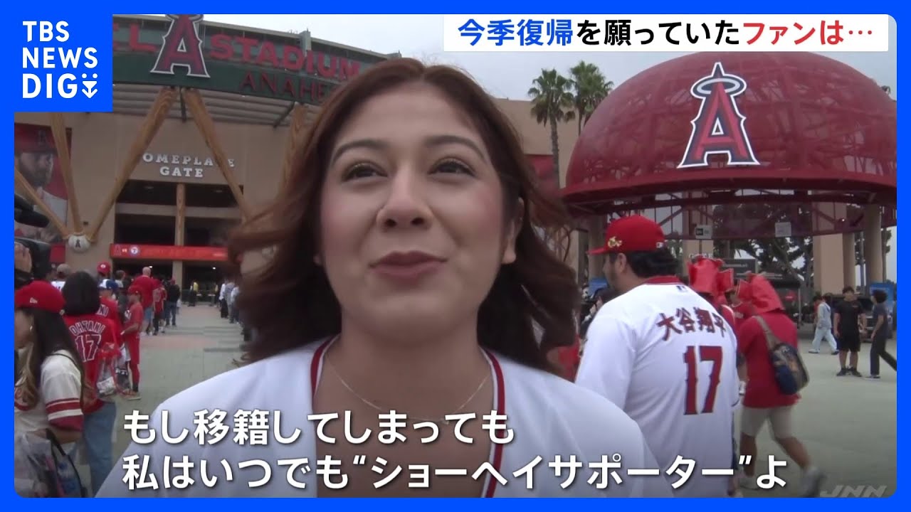 エンゼルス大谷翔平選手　フリーエージェント（FA）での移籍は？　「いつでも“ショーヘイサポーター”」と女性ファン　｜TBS&nbsp;NEWS&nbsp;DIG