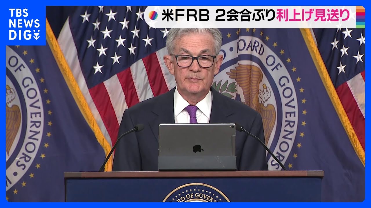 米FRB&nbsp;2会合ぶり利上げ見送りも、年内に追加利上げの可能性残す｜TBS&nbsp;NEWS&nbsp;DIG