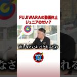 FUJIWARAの動画休止 ジュニアのせい？  #ABEMA的ニュースショー #shorts