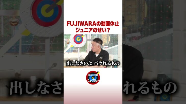 FUJIWARAの動画休止 ジュニアのせい？  #ABEMA的ニュースショー #shorts