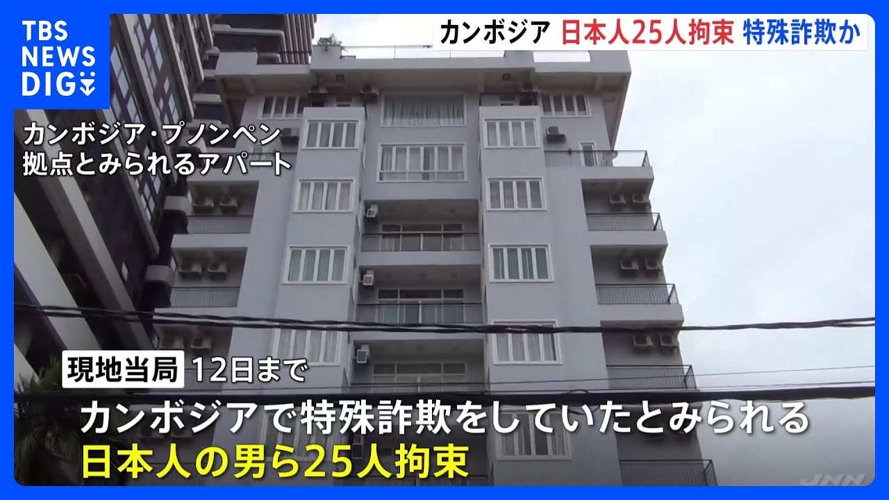 現場から「マニュアル」見つかる&nbsp;特殊詐欺Gか　カンボジアで日本人25人拘束され警察関連施設に収容｜TBS&nbsp;NEWS&nbsp;DIG