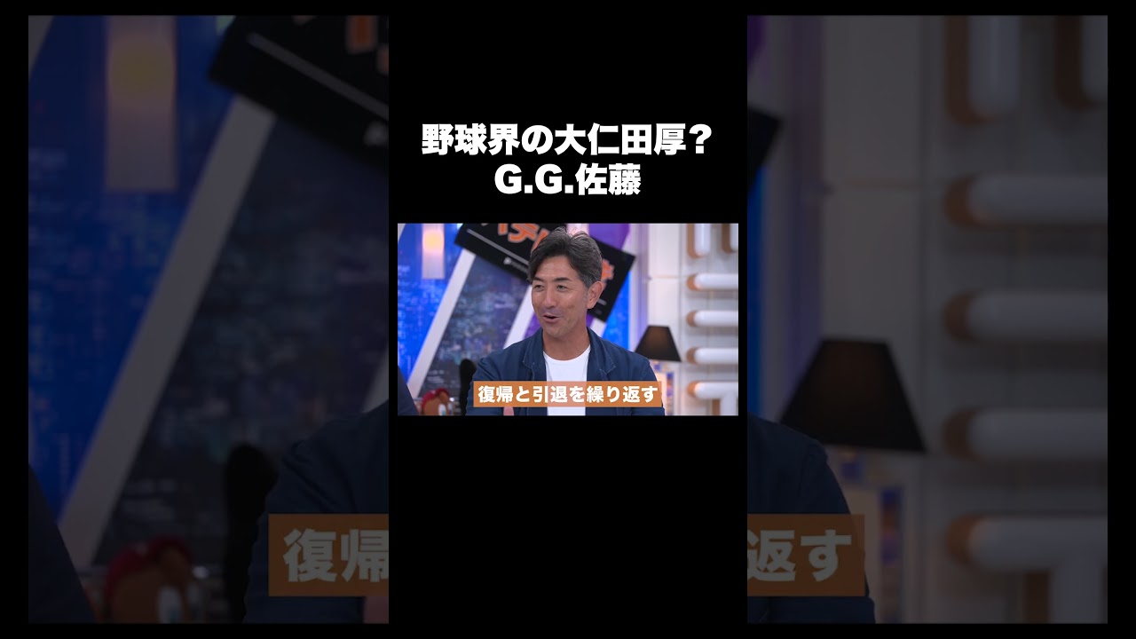野球界の大仁田厚？G.G.佐藤 #バズパ #shorts