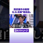 西武選手の髪型 G.G.佐藤「超自由」#バズパ #shorts