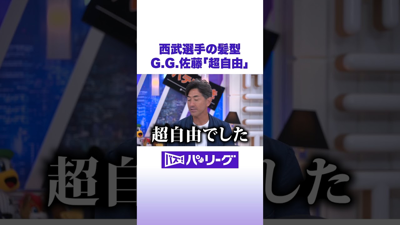 西武選手の髪型 G.G.佐藤「超自由」#バズパ #shorts