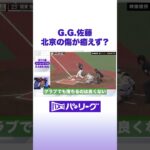 G.G.佐藤 北京の傷が癒えず？ #バズパ #shorts