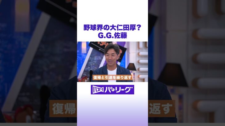 野球界の大仁田厚？G.G.佐藤 #バズパ #shorts