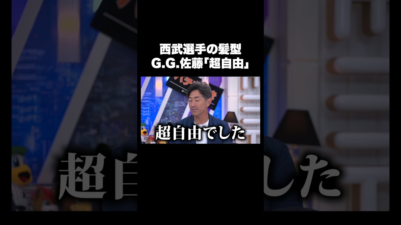 西武選手の髪型 G.G.佐藤「超自由」#バズパ #shorts