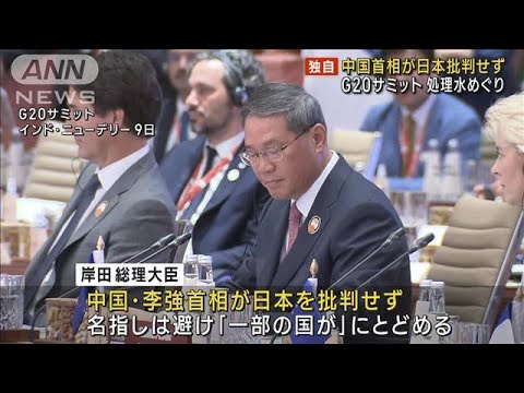 【独自】中国首相が処理水めぐり日本批判せず　G20サミット(2023年9月10日)