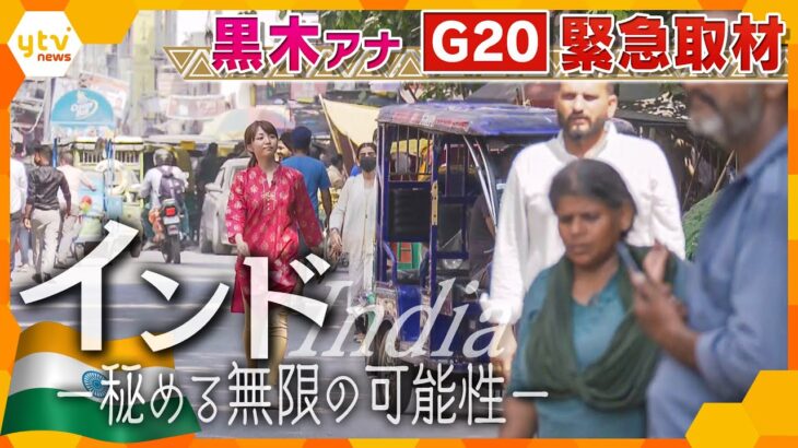 【インド緊急取材】G20開幕直前！黒木キャスターが開催国インドを徹底調査。“インドの今”から“日本の未来”を紐解きます！