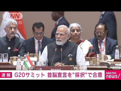 G20サミット　印モディ首相「首脳宣言採択で合意」と発表(2023年9月9日)