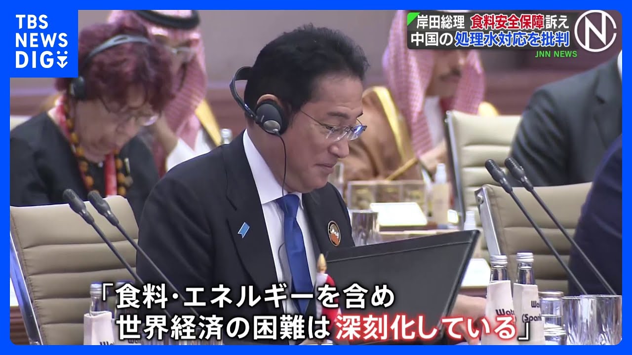 岸田総理、G20でロシアのウクライナ侵攻を非難し食料安全保障確保の必要性訴え&nbsp;対中国でも処理水対応を批判｜TBS&nbsp;NEWS&nbsp;DIG