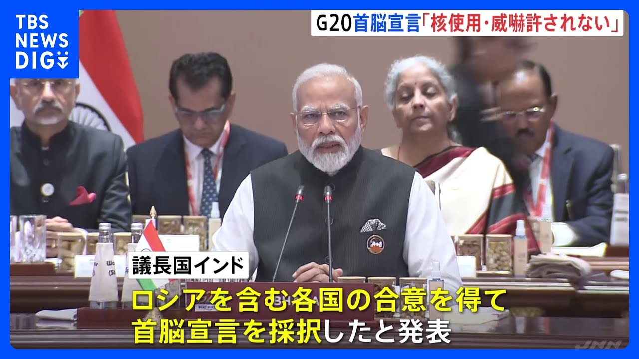 G20首脳会議で首脳宣言採択&nbsp;ウクライナ情勢めぐり「核兵器威嚇などは容認できない」&nbsp;ロシアへの直接的非難避ける｜TBS&nbsp;NEWS&nbsp;DIG