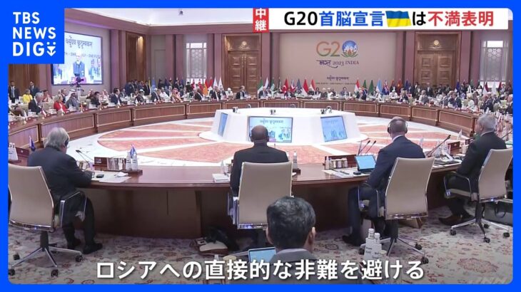 G20首脳宣言採択 「誇れるものは何もない」ウクライナ不満表明　ロシアへの直接的非難避ける｜TBS NEWS DIG