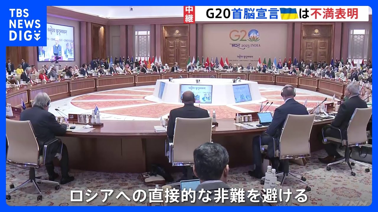 G20首脳宣言採択&nbsp;「誇れるものは何もない」ウクライナ不満表明　ロシアへの直接的非難避ける｜TBS&nbsp;NEWS&nbsp;DIG