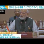 G20サミット閉幕 ロシア「ウクライナ化阻止」と評価(2023年9月11日)