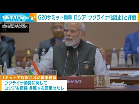 G20サミット閉幕 ロシア「ウクライナ化阻止」と評価(2023年9月11日)