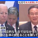 バイデン大統領、G20で中国の李強首相と言葉を交わす 「会話は対立的なものではなかった」｜TBS NEWS DIG