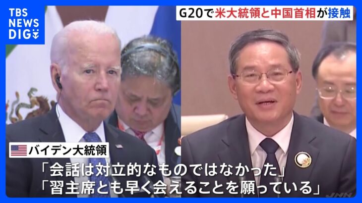 バイデン大統領、G20で中国の李強首相と言葉を交わす 「会話は対立的なものではなかった」｜TBS NEWS DIG