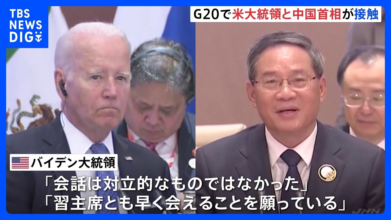 バイデン大統領、G20で中国の李強首相と言葉を交わす&nbsp;「会話は対立的なものではなかった」｜TBS&nbsp;NEWS&nbsp;DIG