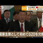 “G20重視”中国・習主席が欠席　飛び交う臆測…開催国インド「大きな失望」異例事態【もっと知りたい！】(2023年9月11日)