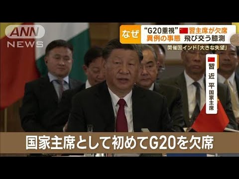 “G20重視”中国・習主席が欠席　飛び交う臆測…開催国インド「大きな失望」異例事態【もっと知りたい！】(2023年9月11日)