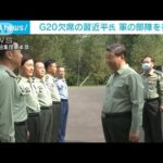 G20欠席の中国・習国家主席　軍や豪雨被災地を視察　“外交より内政・軍事アピール”(2023年9月11日)