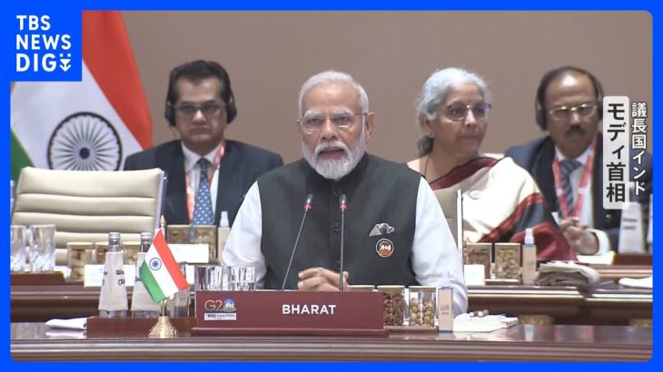 G20議長国のインド、「インディア」の国名表記を突然「バーラト」に変更し波紋｜TBS NEWS DIG