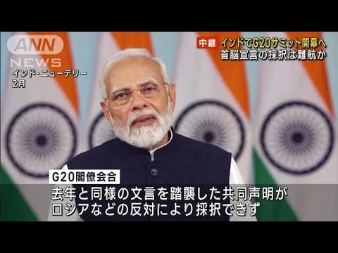 インドでG20サミット開幕へ 首脳宣言の採択は難航か(2023年9月9日)