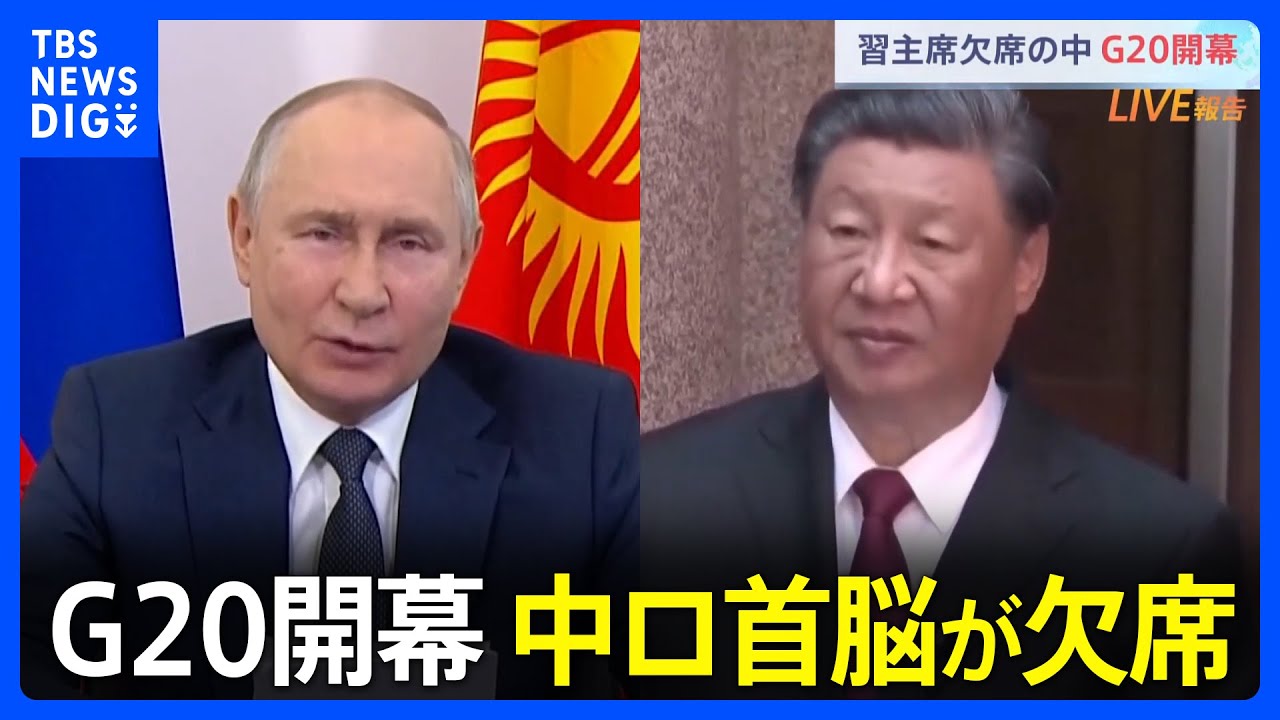 G20　ロシア・プーチン大統領、中国・習近平国家主席が欠席　首脳宣言がとりまとめられるかが焦点に｜TBS&nbsp;NEWS&nbsp;DIG