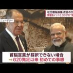 G20首脳会議 成否のカギは…開催国インドとロシアの“深い関係”(2023年9月9日)
