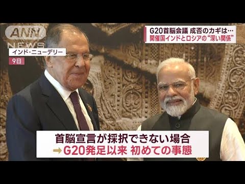 G20首脳会議 成否のカギは…開催国インドとロシアの“深い関係”(2023年9月9日)