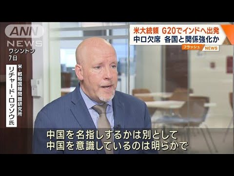 バイデン大統領 G20でインドへ出発　中ロ欠席 各国と関係強化か(2023年9月8日)