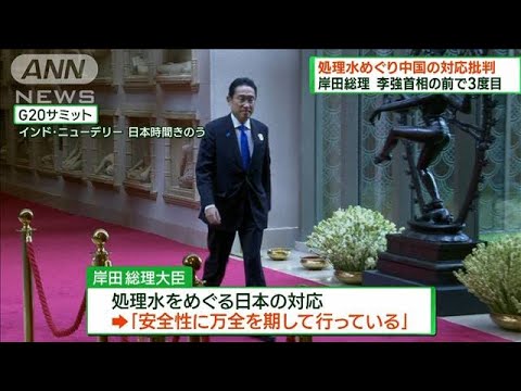 岸田総理 G20で処理水をめぐる中国の対応を批判(2023年9月10日)